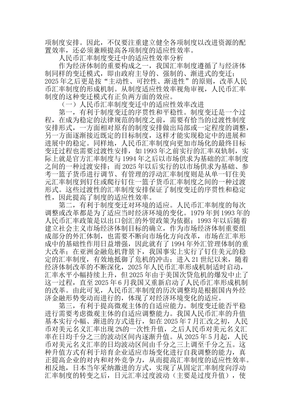 适应性效率与人民币汇率制度变迁_第2页