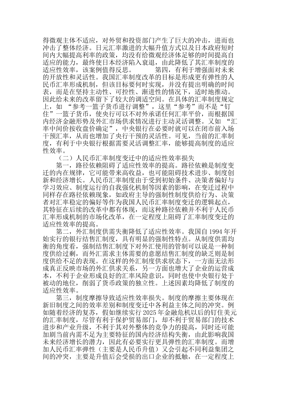 适应性效率与人民币汇率制度变迁_第3页