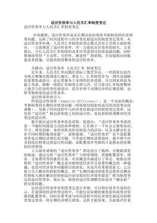 适应性效率与人民币汇率制度变迁