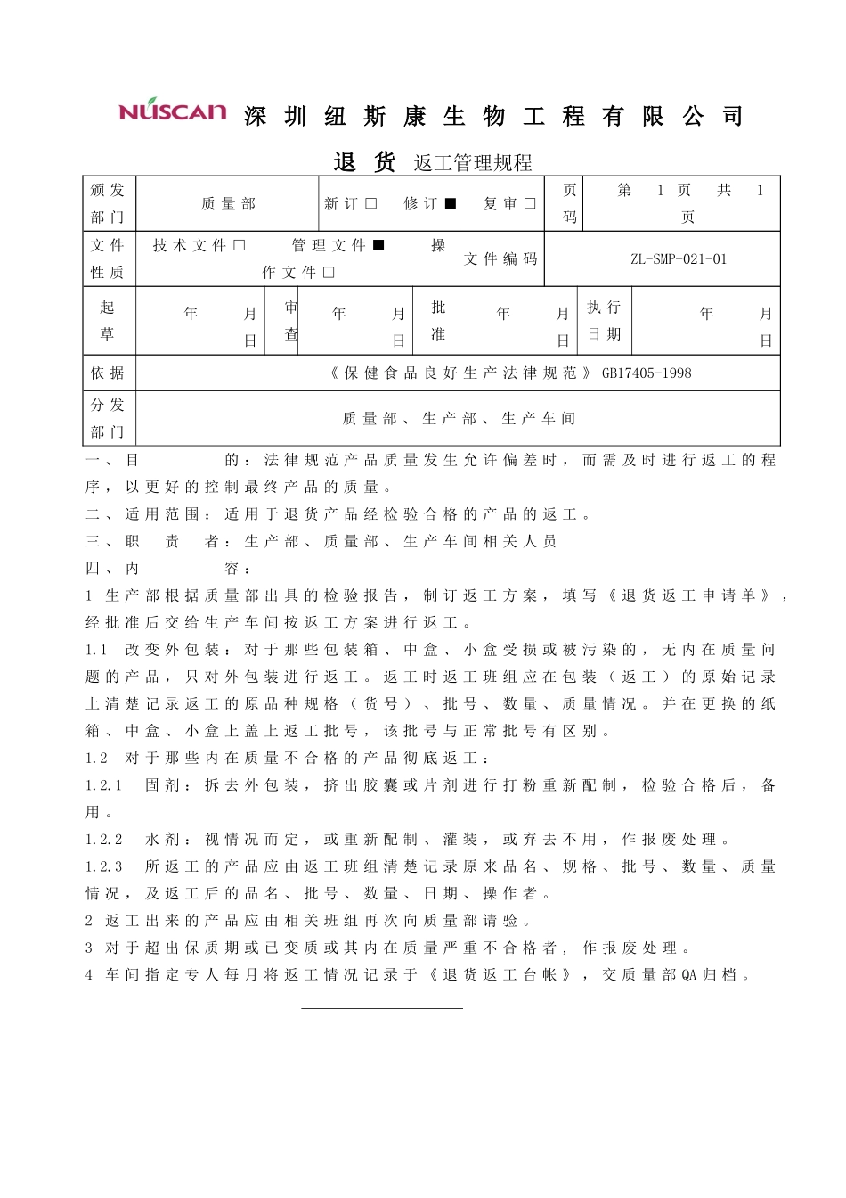 退货返工管理规程_第1页