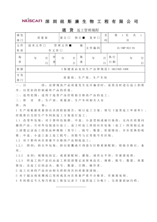 退货返工管理规程