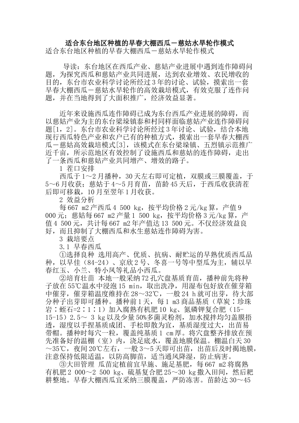 适合东台地区种植的早春大棚西瓜―慈姑水旱轮作模式_第1页