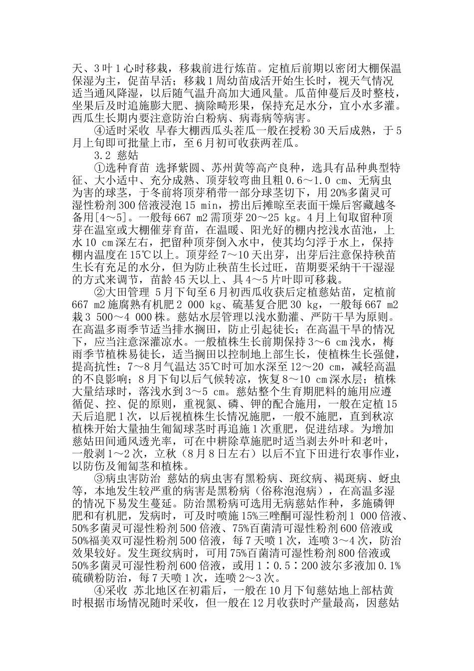 适合东台地区种植的早春大棚西瓜―慈姑水旱轮作模式_第2页