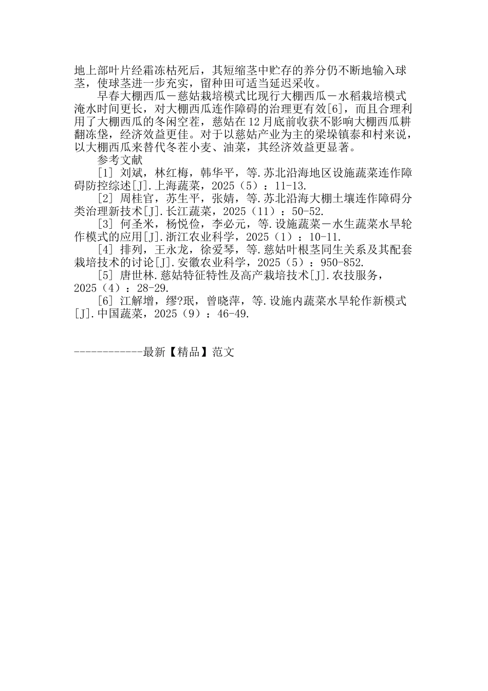 适合东台地区种植的早春大棚西瓜―慈姑水旱轮作模式_第3页