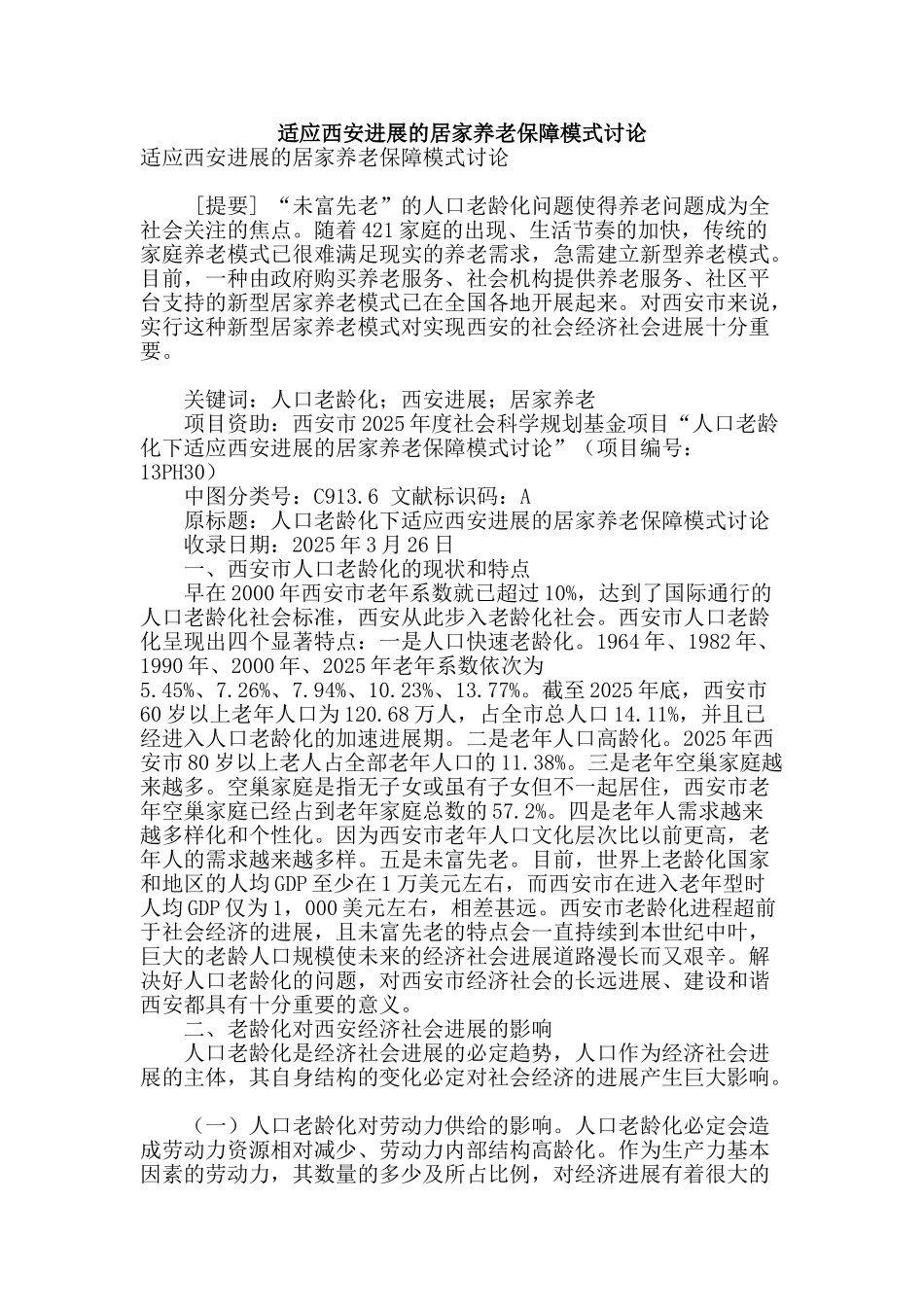 适应西安发展的居家养老保障模式研究_第1页