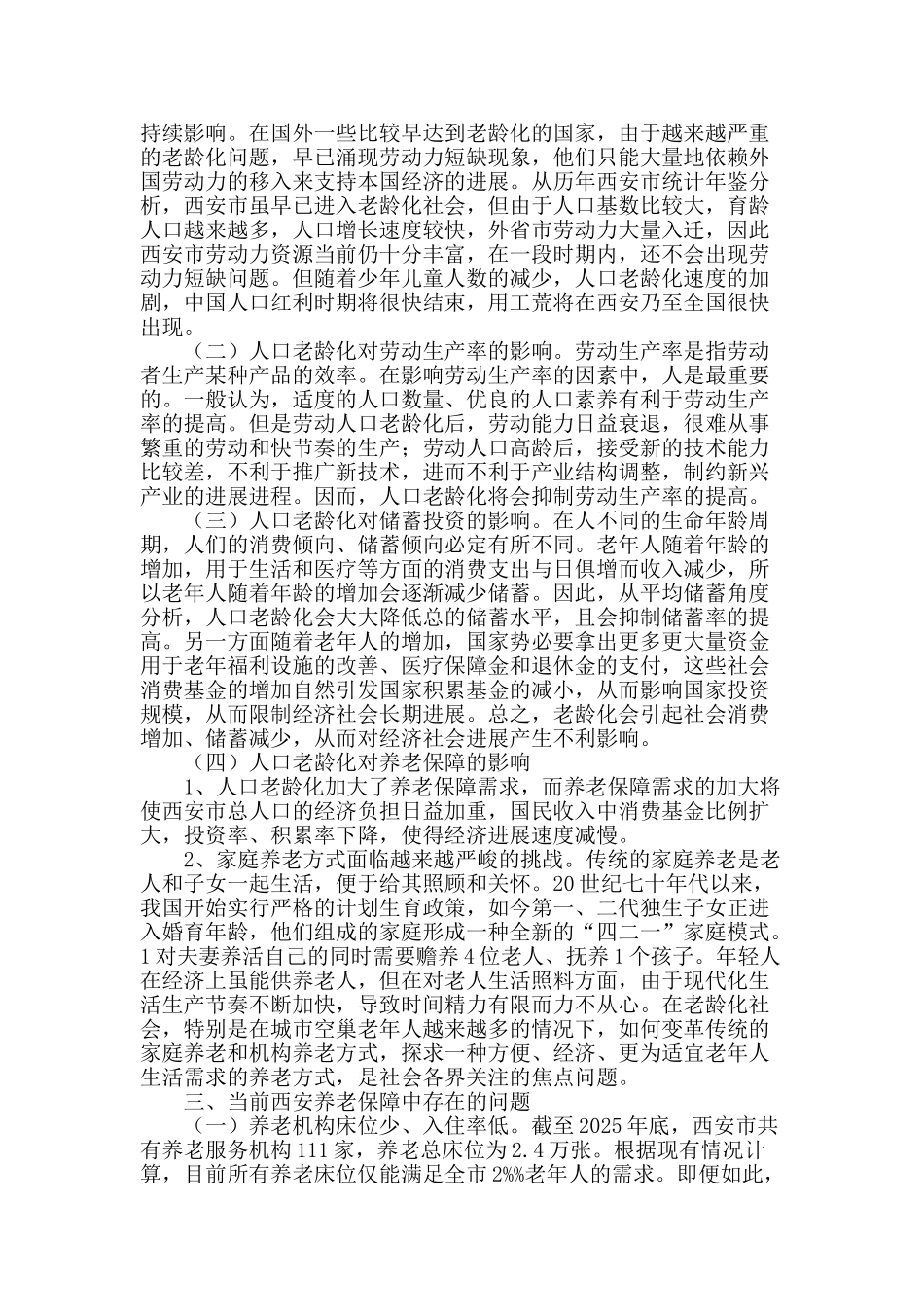 适应西安发展的居家养老保障模式研究_第2页