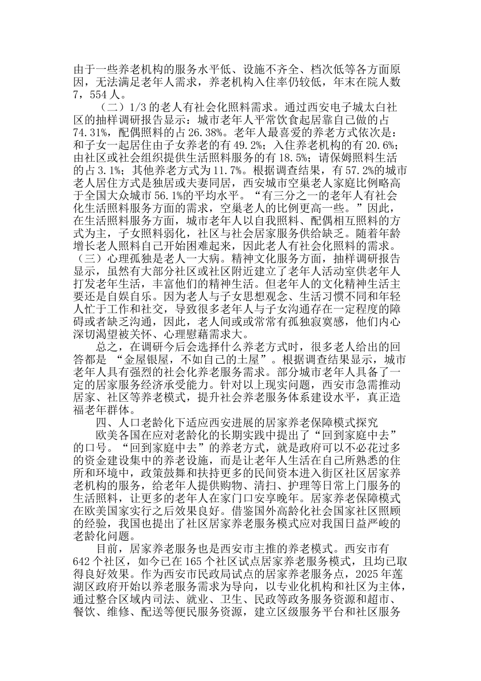 适应西安发展的居家养老保障模式研究_第3页