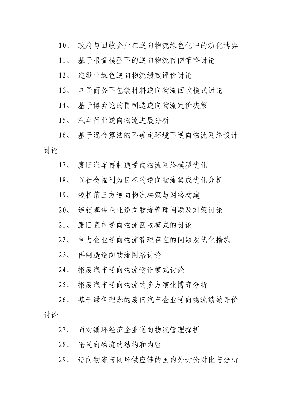 逆向物流论文题目_第2页