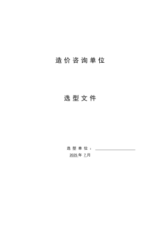 选型文件-第1、2章-造价20250719