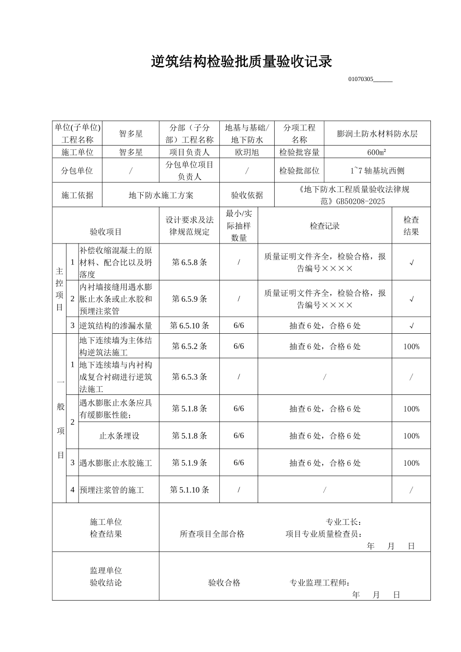 逆筑结构检验批质量验收记录_第1页