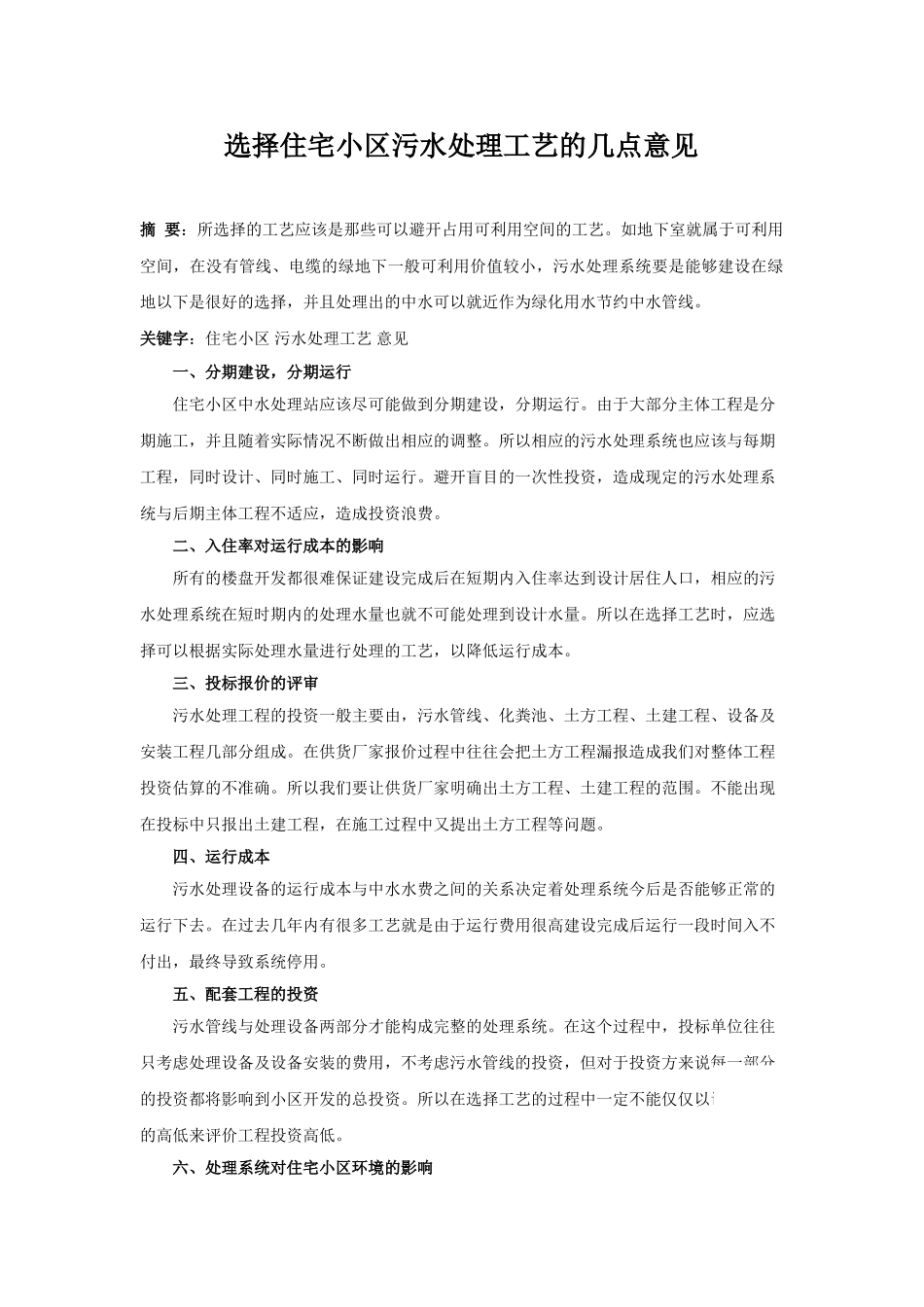 选择住宅小区污水处理工艺的几点意见_第1页