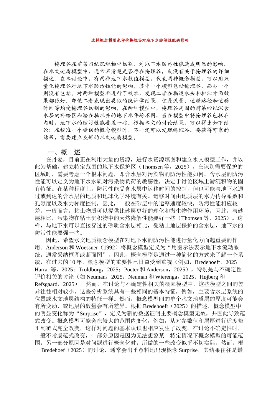 选择概念模型来评价掩埋谷对地下水防污性能的影响_第1页