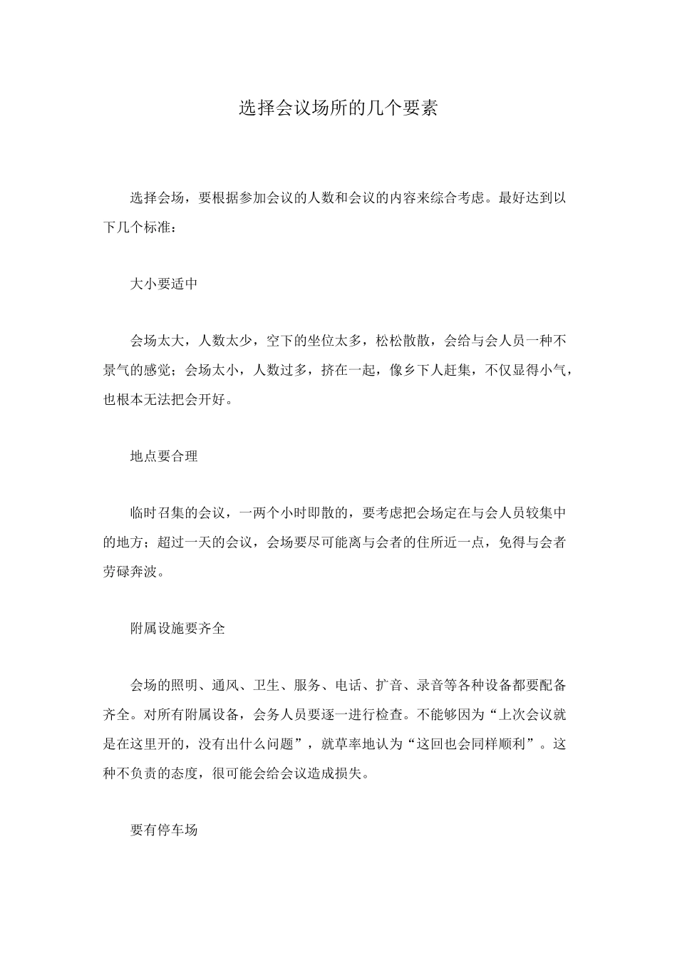 选择会议场所的几个要素_第1页