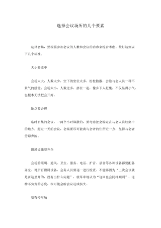选择会议场所的几个要素