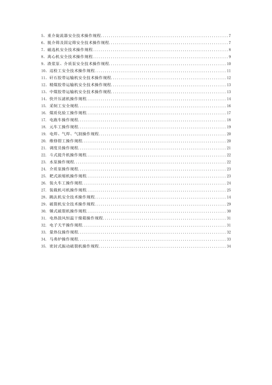 选煤厂安全操作规程汇编_第2页