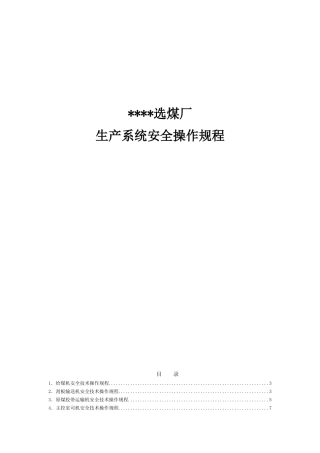 选煤厂安全操作规程汇编