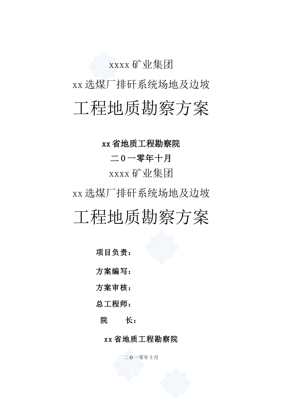 选煤厂排矸系统工程地质勘察方案_第1页