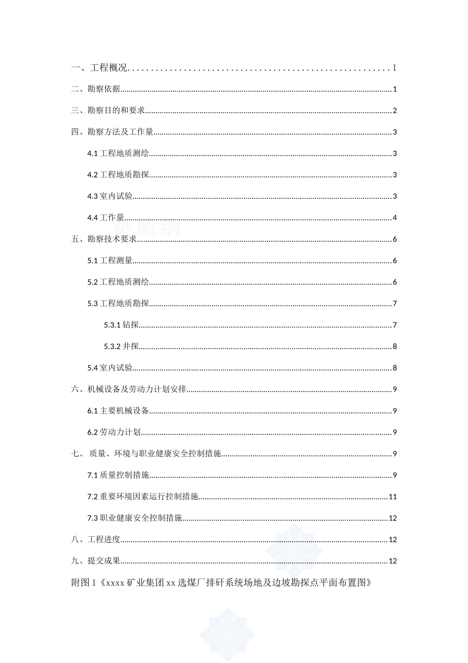 选煤厂排矸系统工程地质勘察方案_第2页