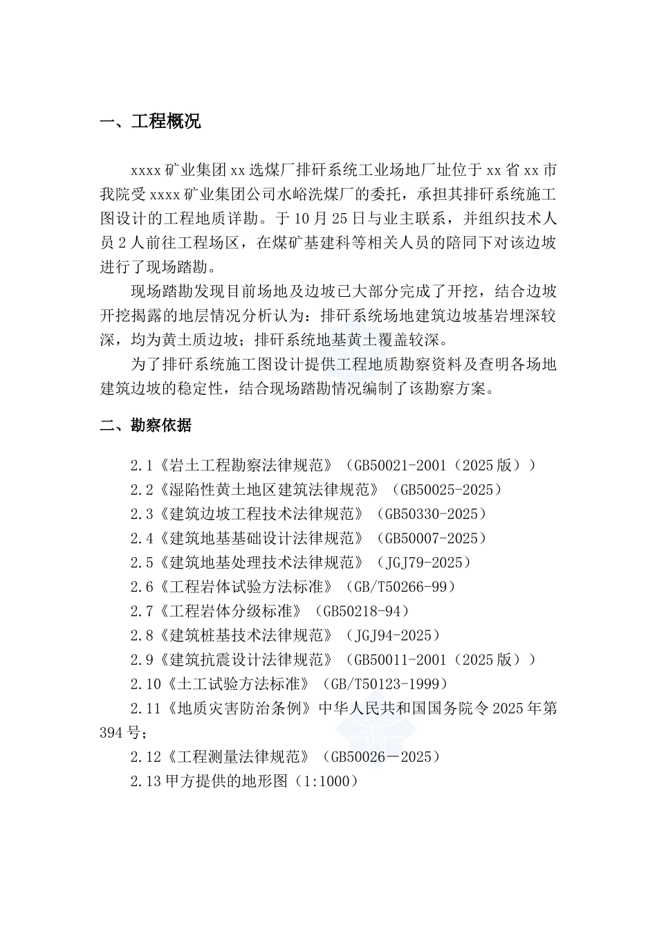选煤厂排矸系统工程地质勘察方案_第3页