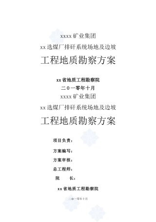 选煤厂排矸系统工程地质勘察方案