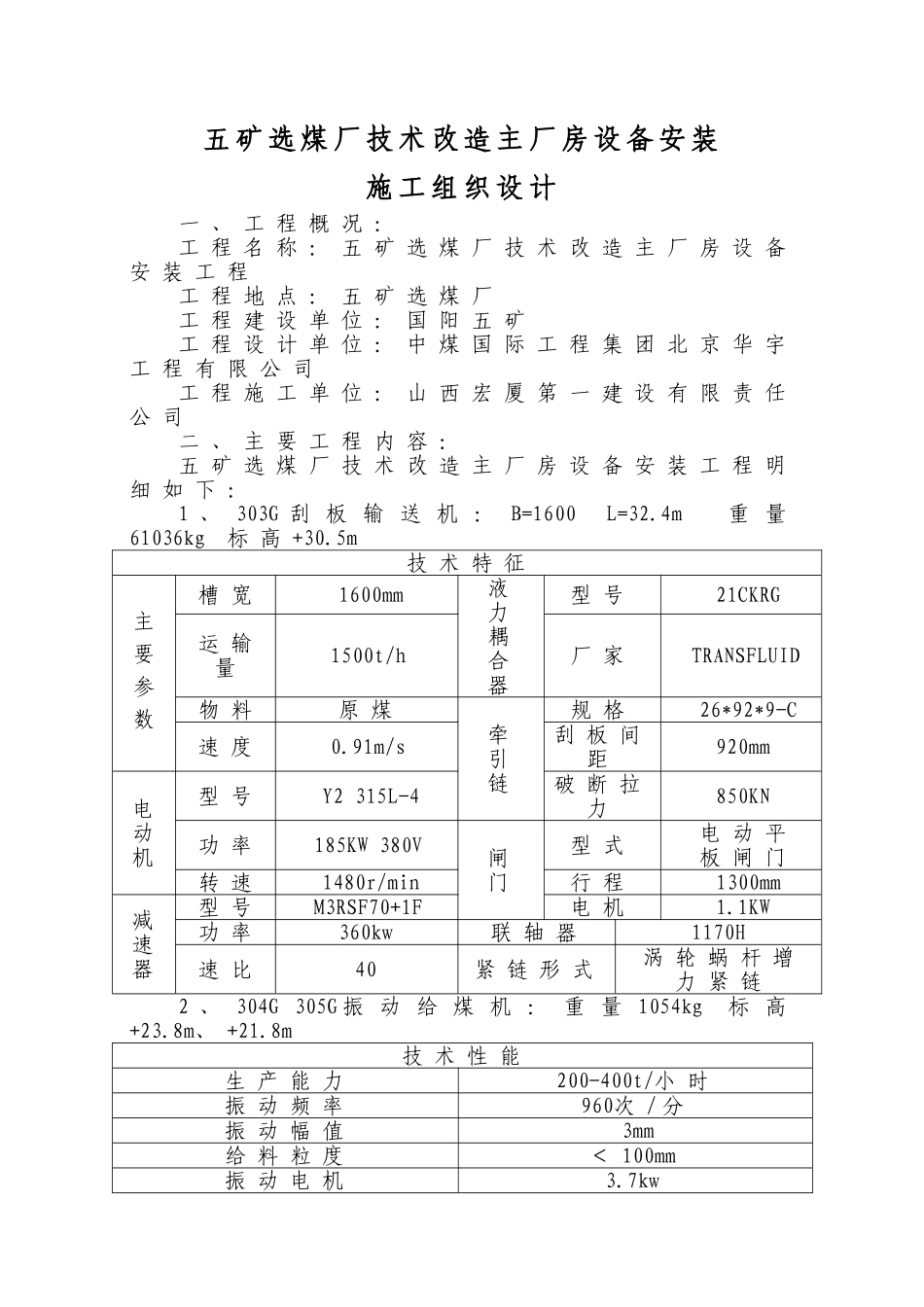 选煤厂主厂房设备安装及非标制作施工组织设计_第1页