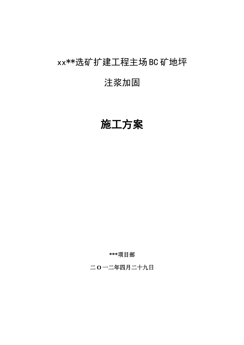 选矿场地面下沉注浆加固施工方案_第1页
