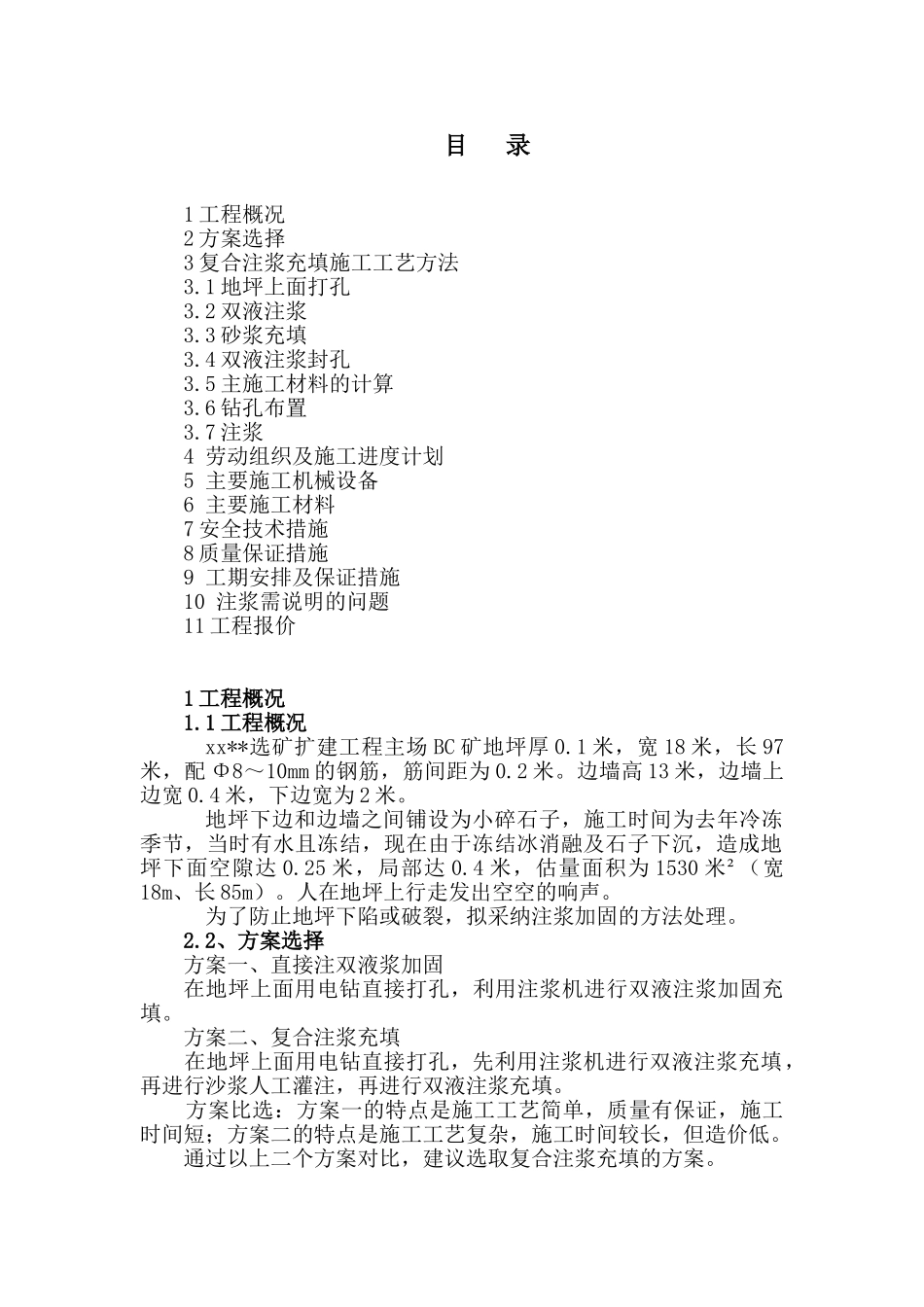 选矿场地面下沉注浆加固施工方案_第2页