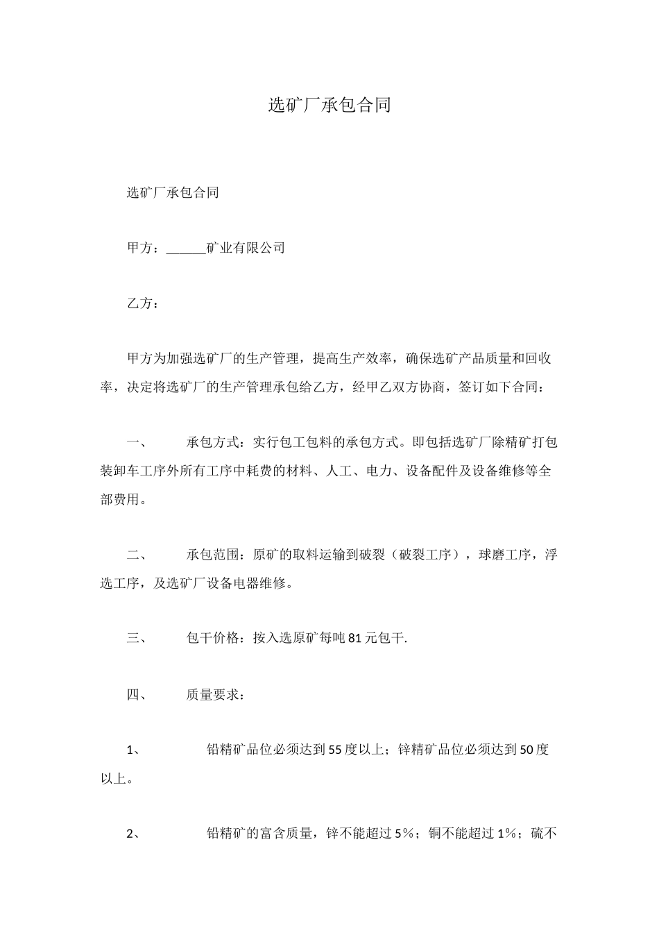 选矿厂承包合同_第1页