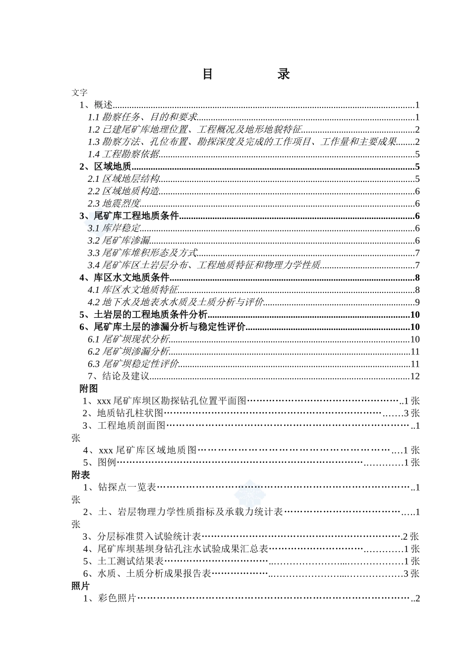 选矿厂尾矿库工程地质勘察报告_第1页