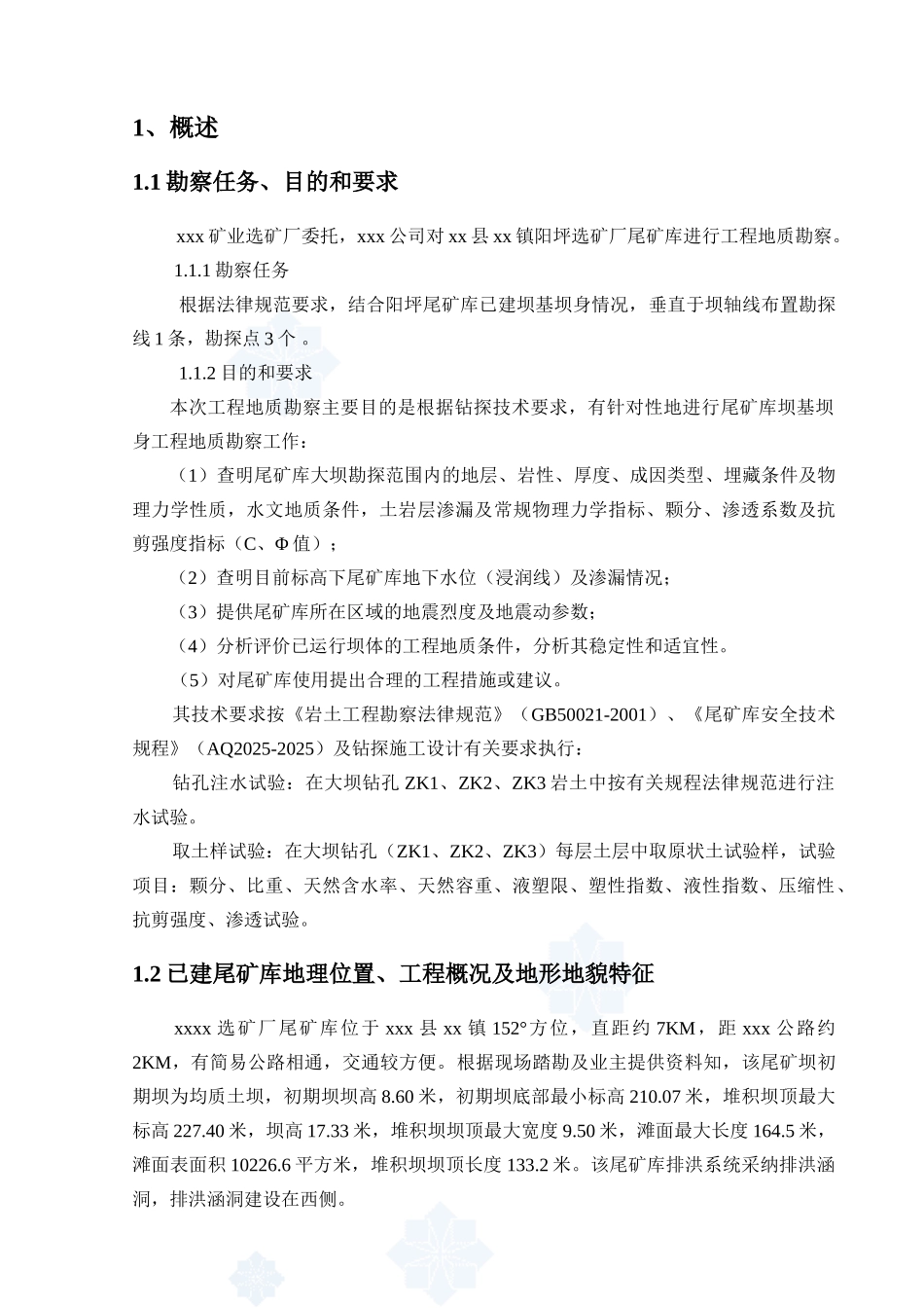 选矿厂尾矿库工程地质勘察报告_第3页