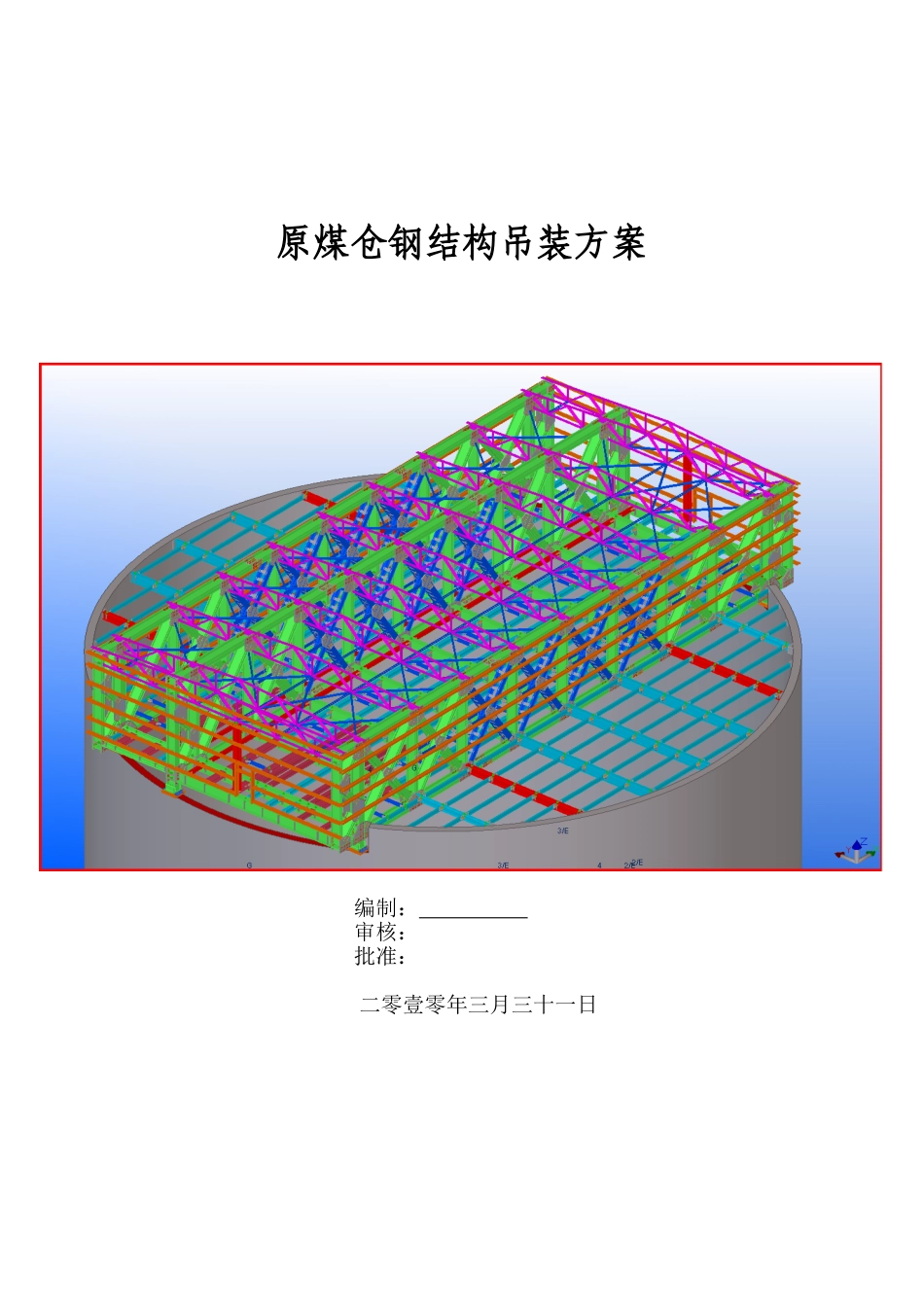 选煤厂原煤仓钢结构吊装施工方案-secret_第1页