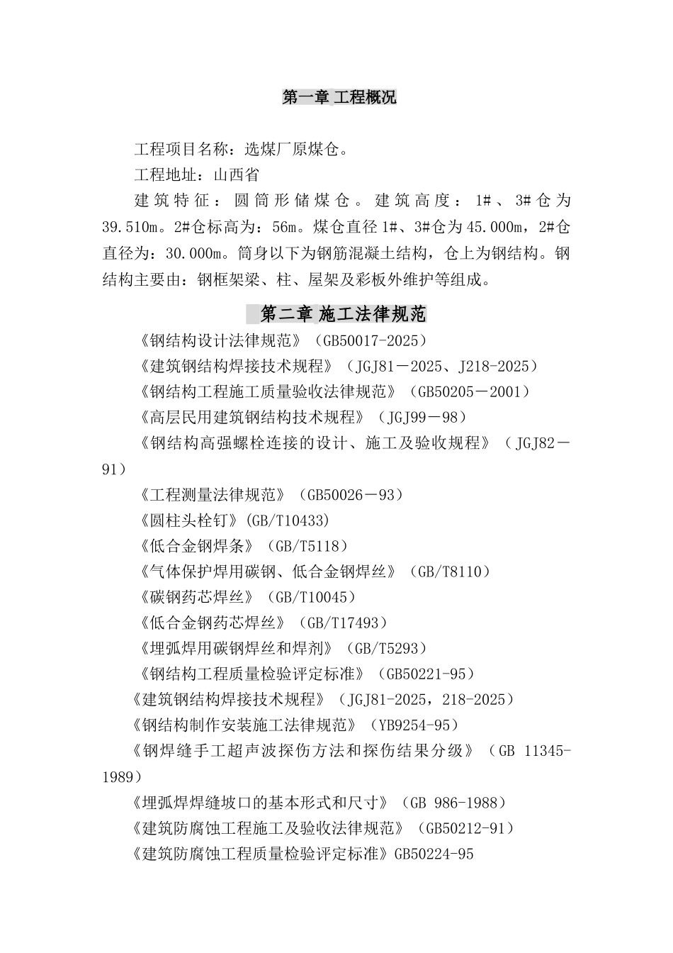 选煤厂原煤仓钢结构吊装施工方案-secret_第3页