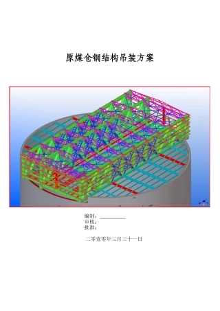 选煤厂原煤仓钢结构吊装施工方案-secret
