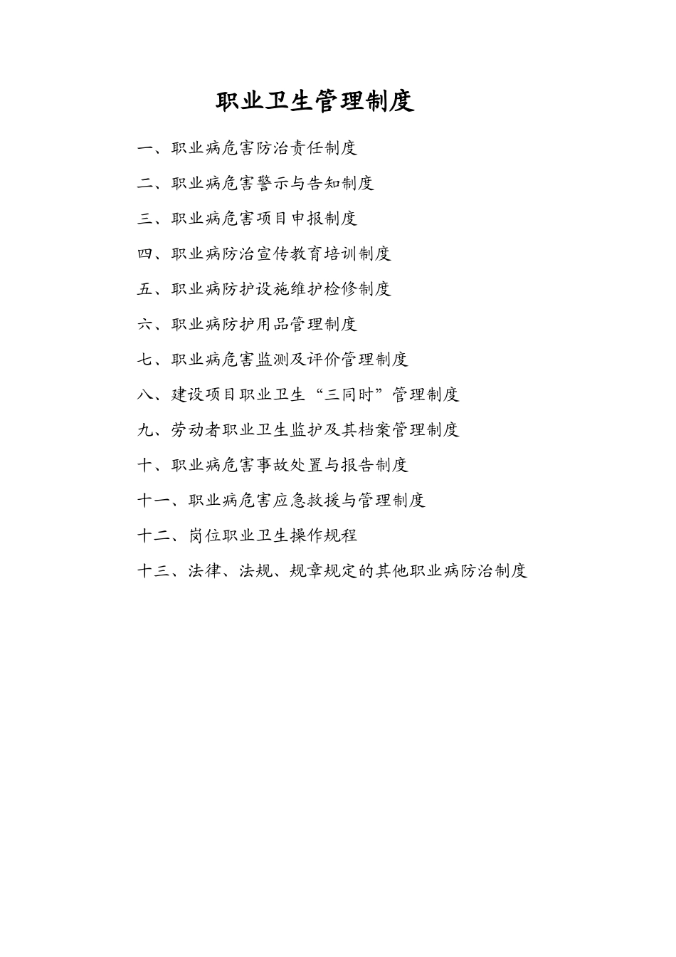 选煤厂职业卫生管理制度及操作规程_第1页