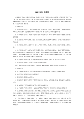 选矿方法的一般原则