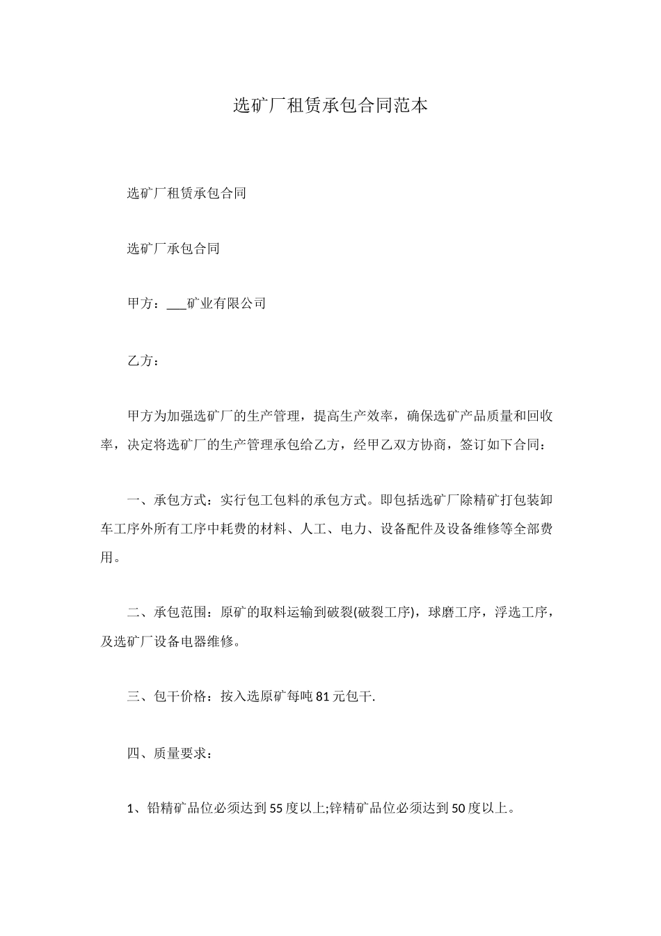 选矿厂租赁承包合同范本_第1页