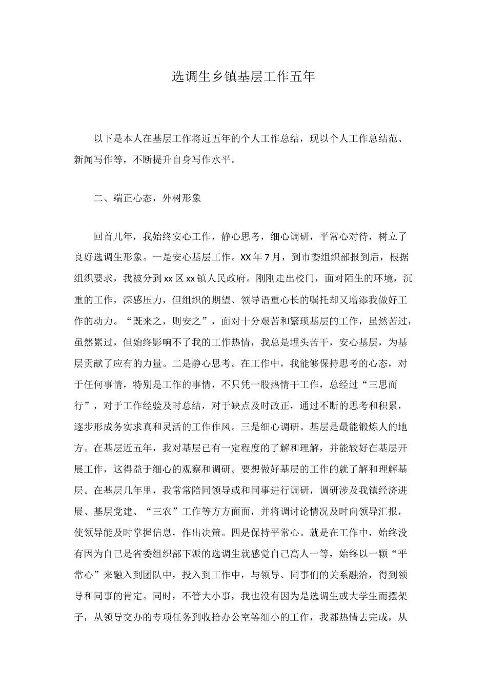 选调生乡镇基层工作五年_第1页