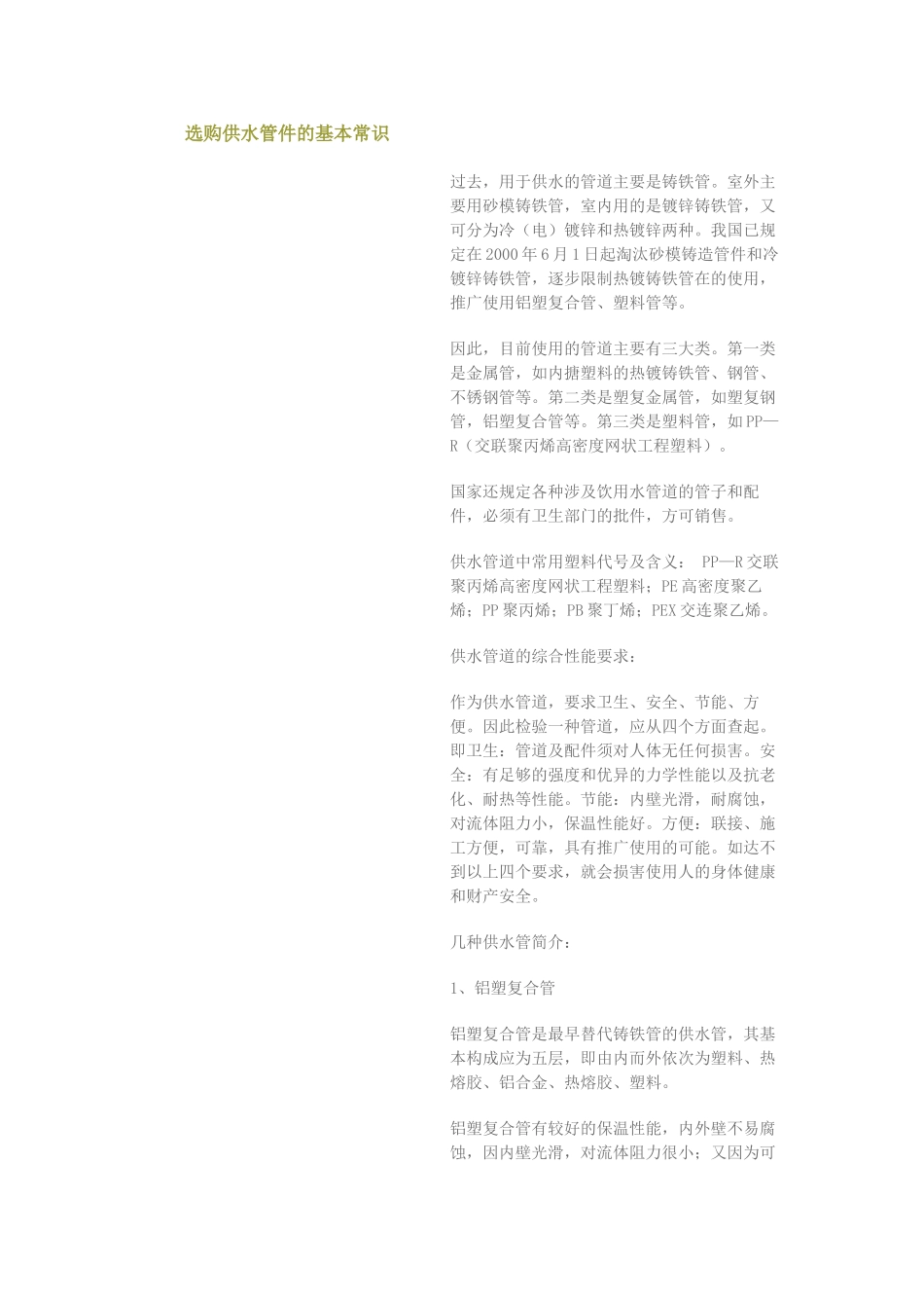 选购供水管件的基本常识_第1页