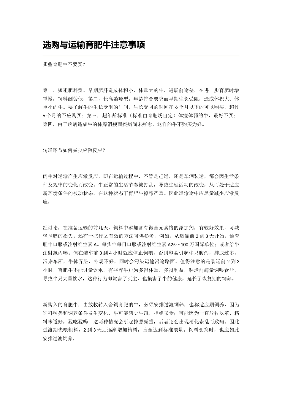 选购与运输育肥牛注意事项_第1页