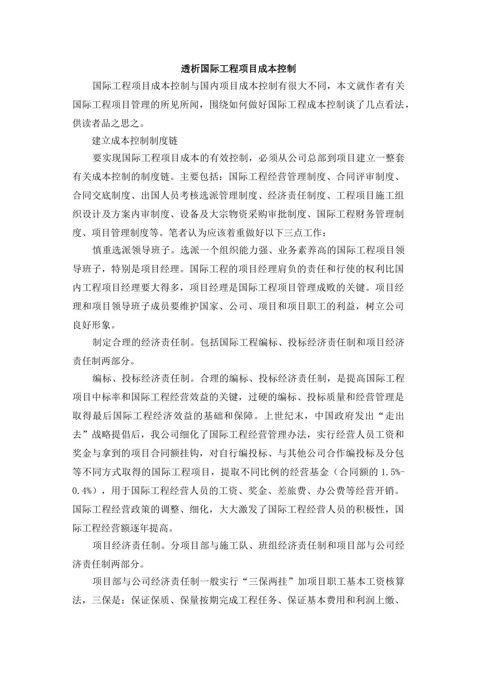 透析国际工程项目成本控制_第1页