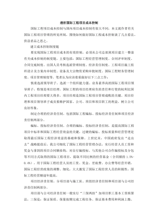 透析国际工程项目成本控制