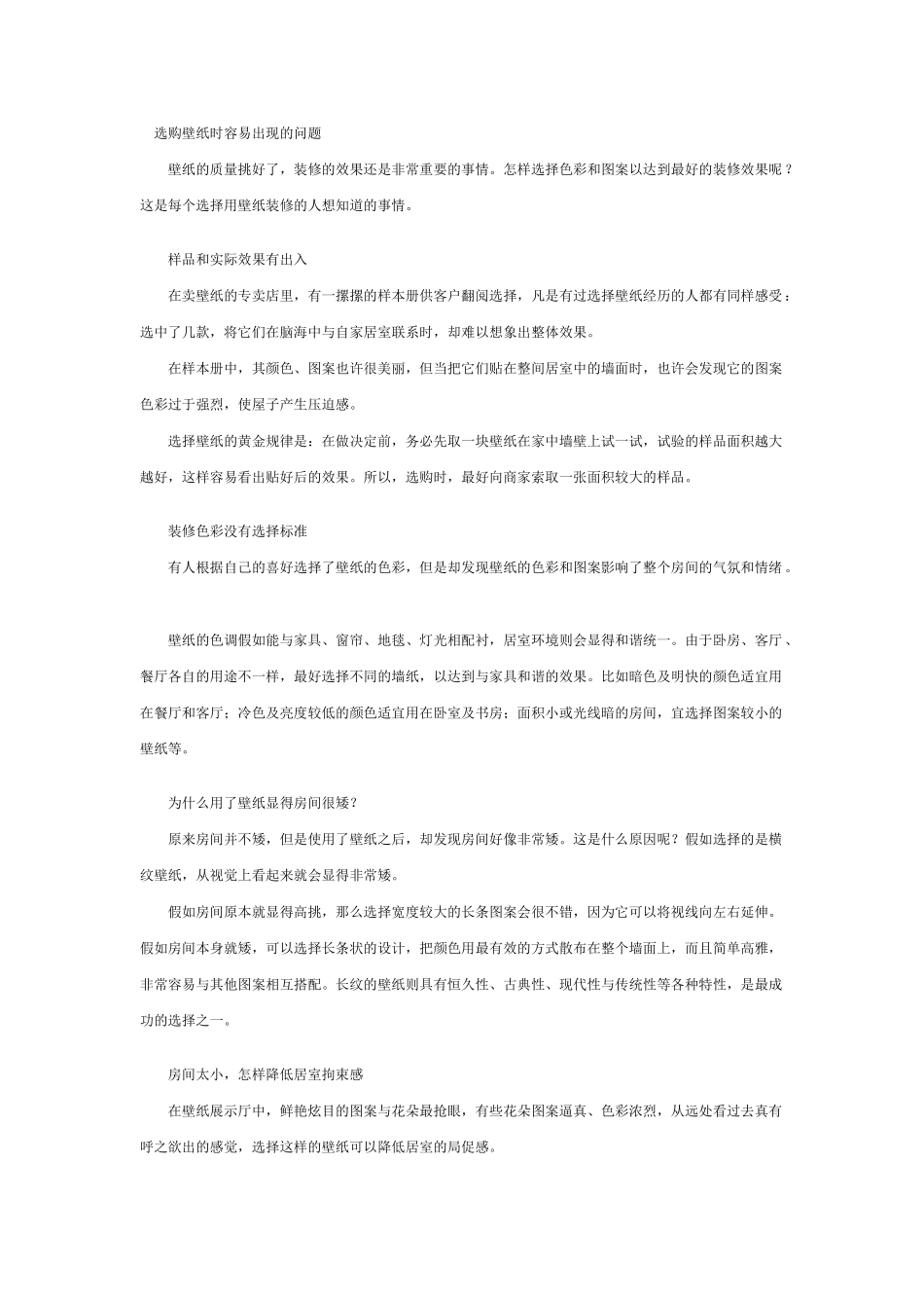 选购壁纸时容易出现的问题_第1页