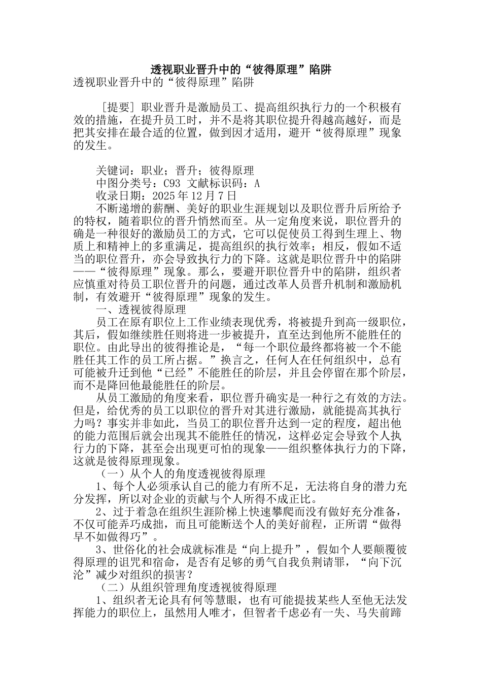 透视职业晋升中的“彼得原理”陷阱_第1页