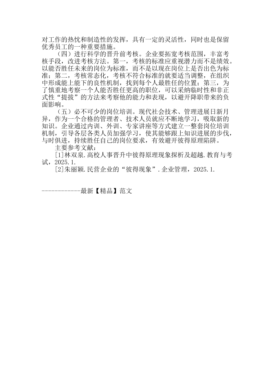 透视职业晋升中的“彼得原理”陷阱_第3页