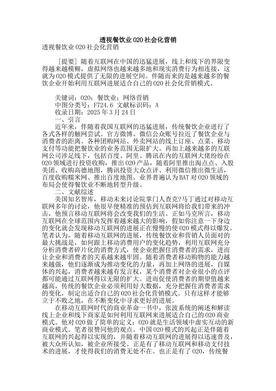 透视餐饮业o2o社会化营销_第1页