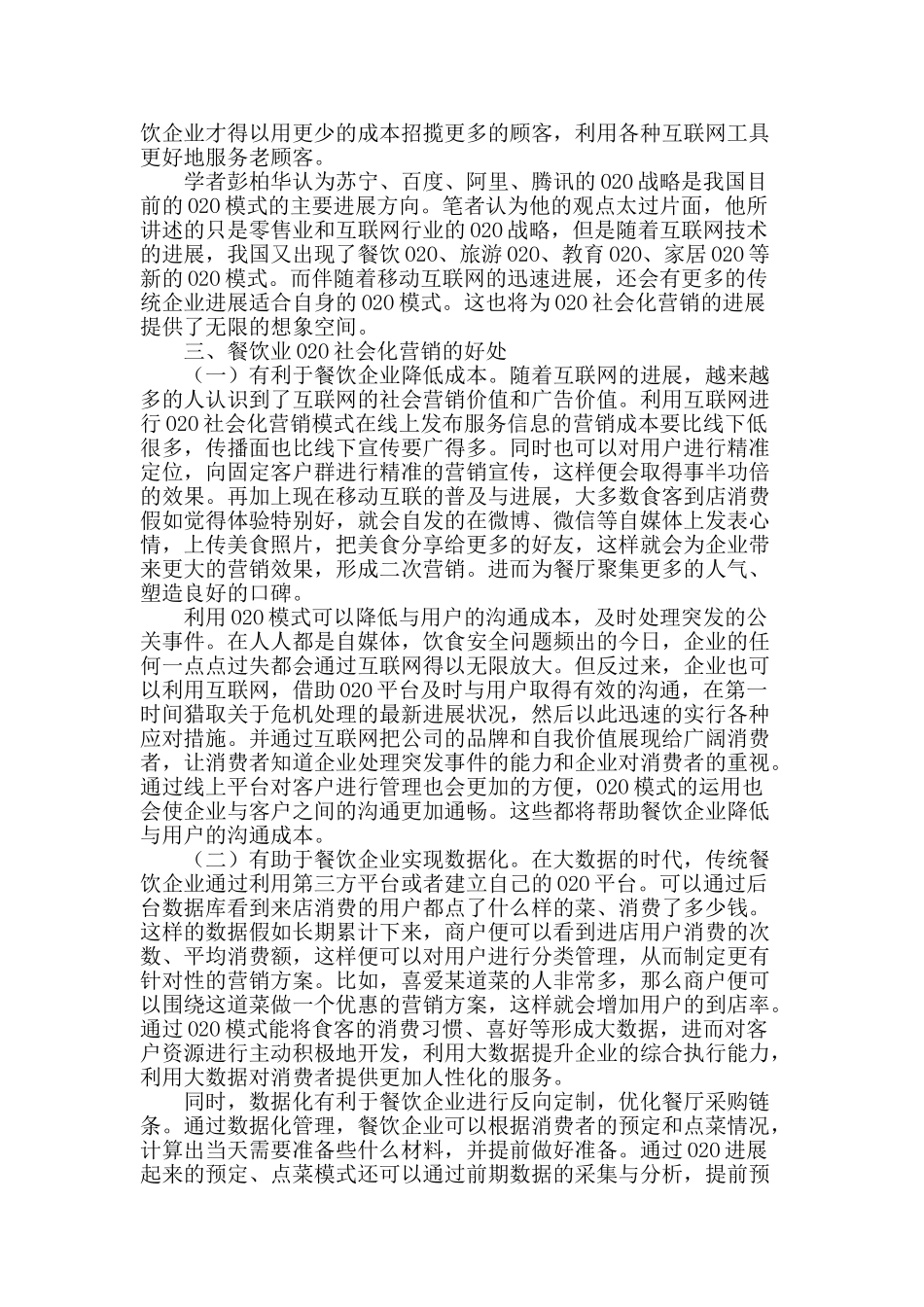 透视餐饮业o2o社会化营销_第2页