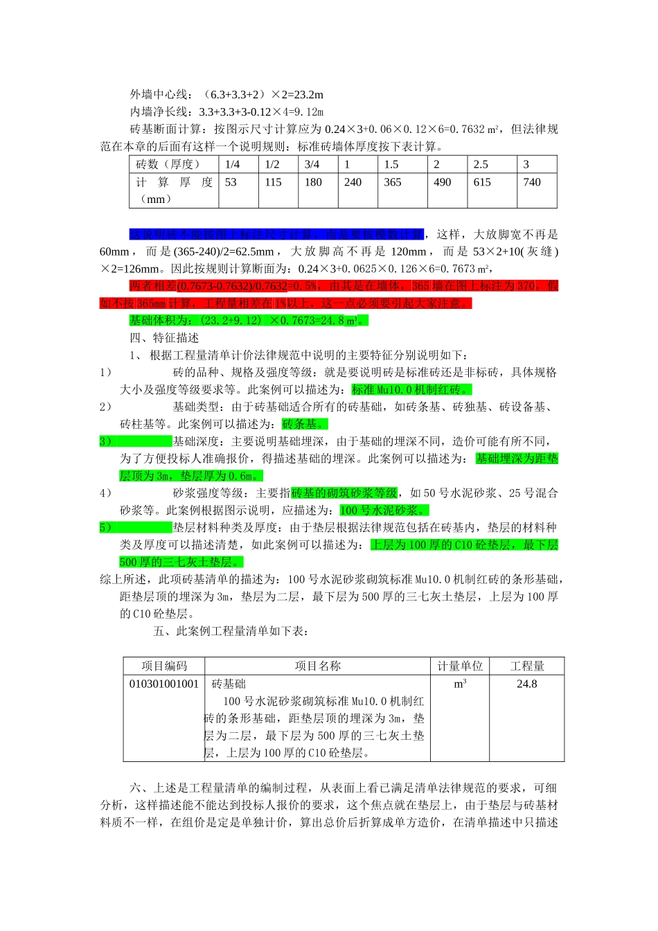 透过案例学工程量清单-第三案例+砖基础_第2页