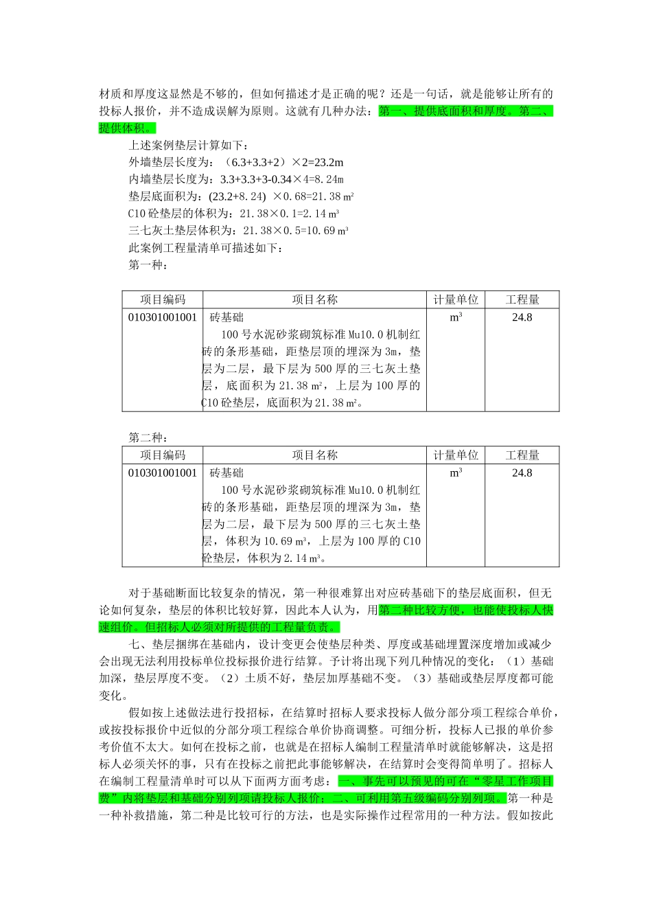 透过案例学工程量清单-第三案例+砖基础_第3页