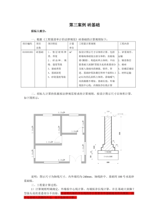 透过案例学工程量清单-第三案例+砖基础