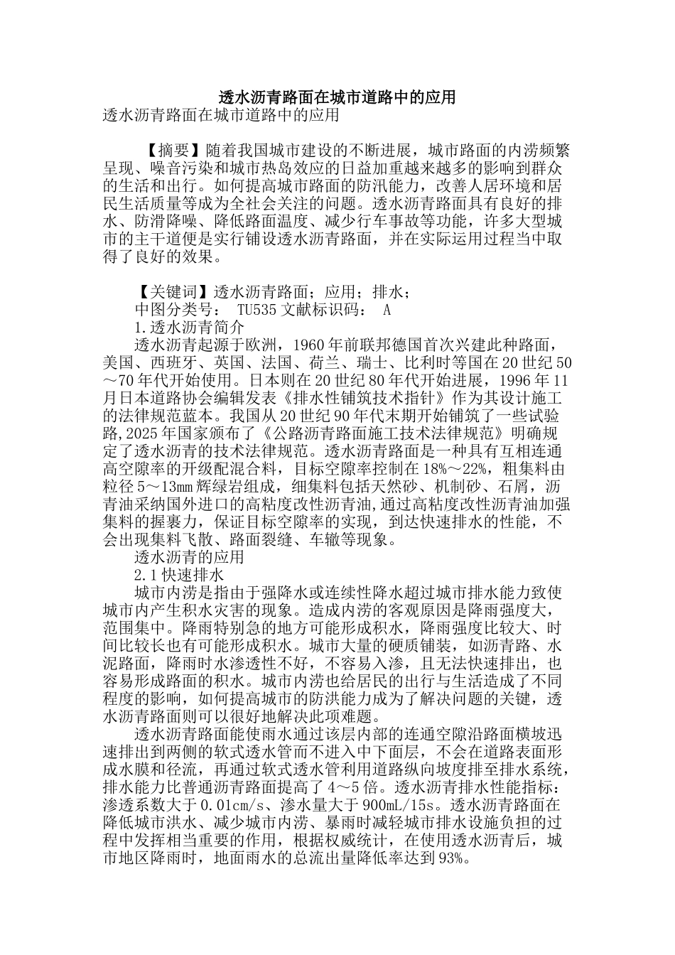 透水沥青路面在城市道路中的应用_第1页